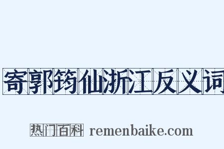 寄郭筠仙浙江反义词是什么意思的图片